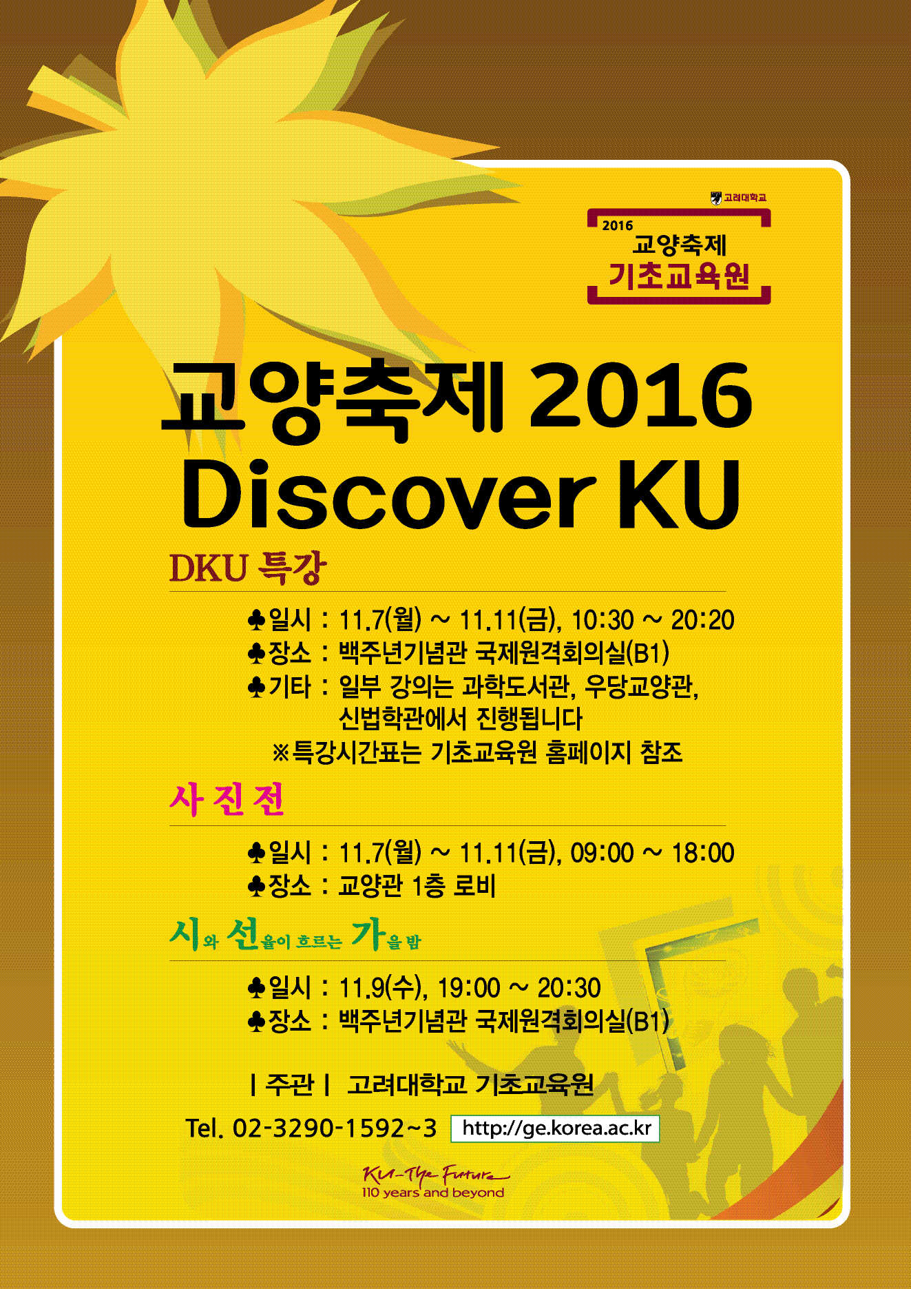 교양축제2016 DiscoverKU 전체 프로그램 안내