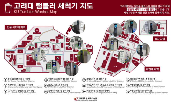 [지속가능원] 고려대학교 텀블러 세척기 지도