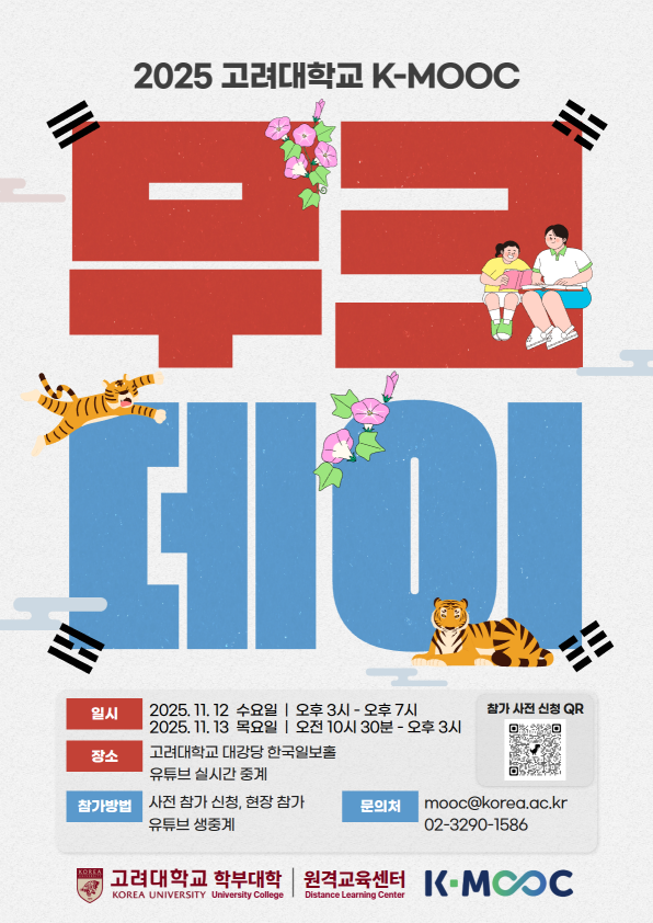 [원격교육센터] 2025 고려대학교 MOOC DAY