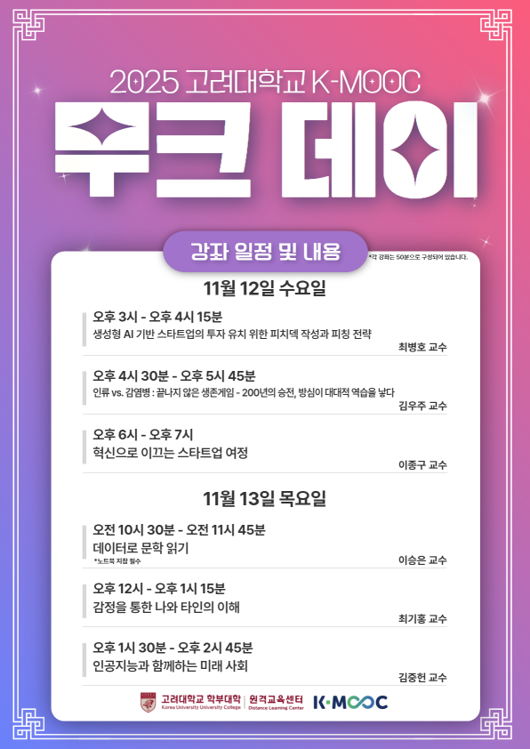 [원격교육센터] 2025 고려대학교 MOOC DAY
